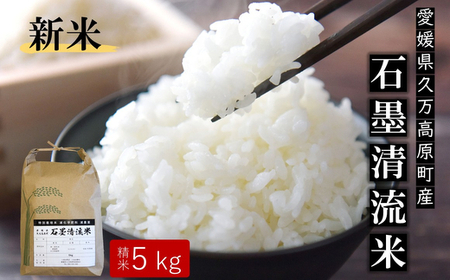 【R8年産】 新米 石墨清流米 特別栽培米 コシヒカリ 5kg ｜ 減化学肥料 減農薬 令和8年度産 愛媛県久万高原町 米 ※離島への配送不可 ※2026年10月上旬頃より順次発送予定