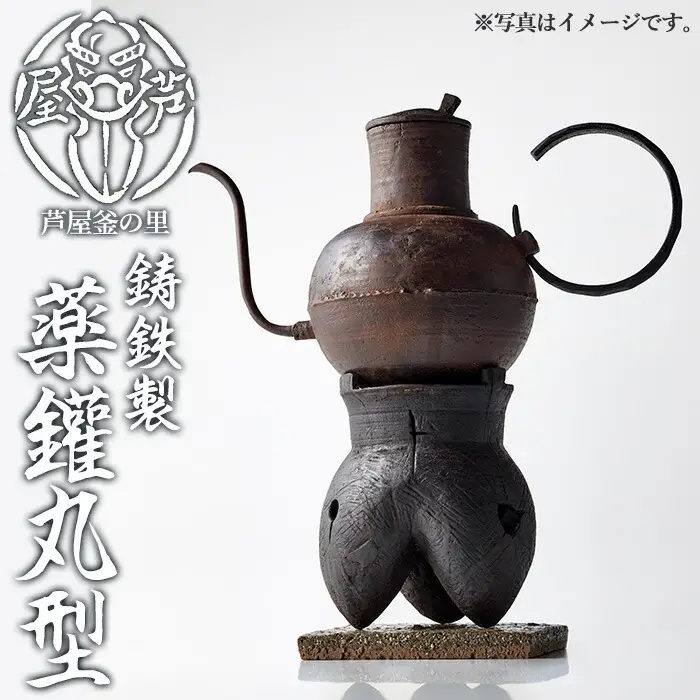 薬鑵丸型(1点) 日本製 食器 日用品 キッチン用品 工芸品 伝統 歴史 文化 湯沸かし やかん ケトル 茶道 和鉄 製鉄 重要文化財 高級 高額品 高額返礼品 お祝い 贈答【芦屋釜の里】as03-024