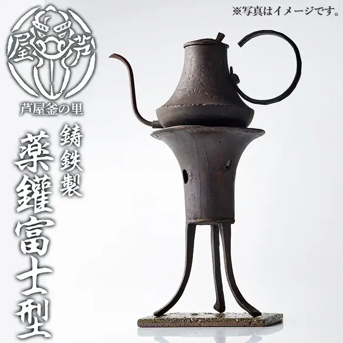 薬鑵富士型(1点) 日本製 食器 日用品 キッチン用品 工芸品 伝統 歴史 文化 湯沸かし やかん ケトル 茶道 和鉄 製鉄 重要文化財 高級 高額品 高額返礼品 お祝い 贈答【芦屋釜の里】as03-025 460,000円