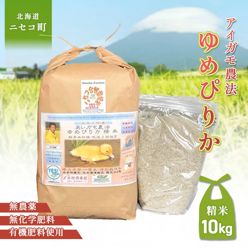 《数量限定受付！令和7年産米》合鴨農法ゆめぴりか 【胚芽米仕様精米】【有機肥料/無農薬・無化学肥料･備蓄用】令和7年度米 正味10kg(1kg×10袋) 水田環境鑑定・米食味鑑定士鑑定米【Yesclean農法認定品】【3110804】