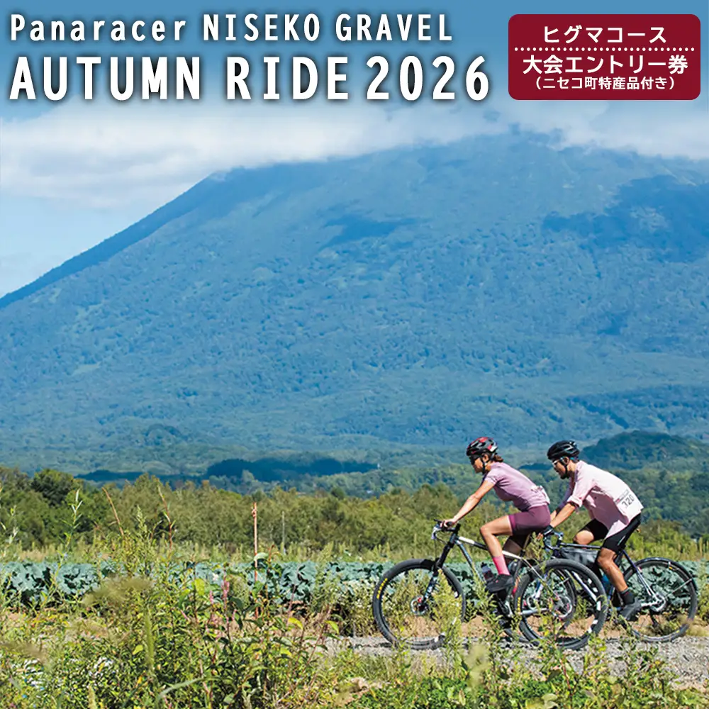 「Panaracer NISEKO GRAVEL AUTUMN RIDE 2026（ヒグマコース）」大会エントリー券（ニセコ町特産品付き）【3800302】