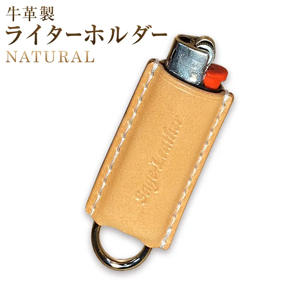 牛革BICライターホルダー NATURAL
