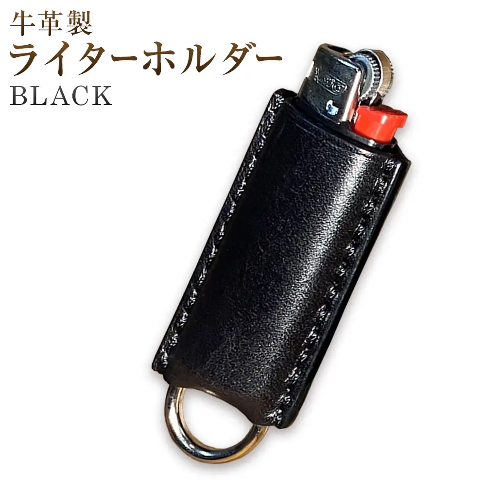 牛革BICライターホルダー BLACK 