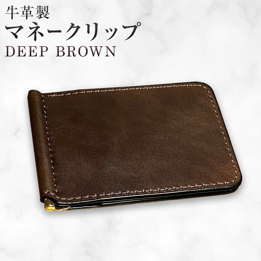 牛革マネークリップ DEEP BROWN