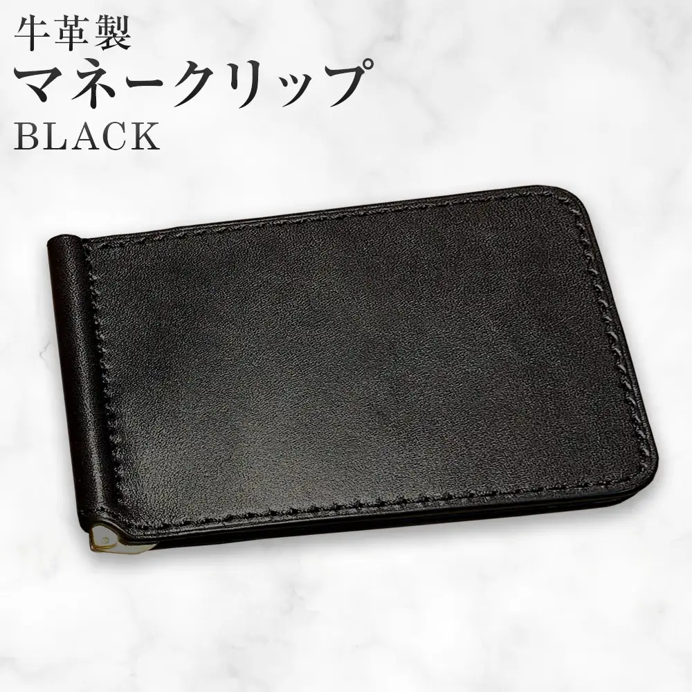 牛革マネークリップ BLACK 