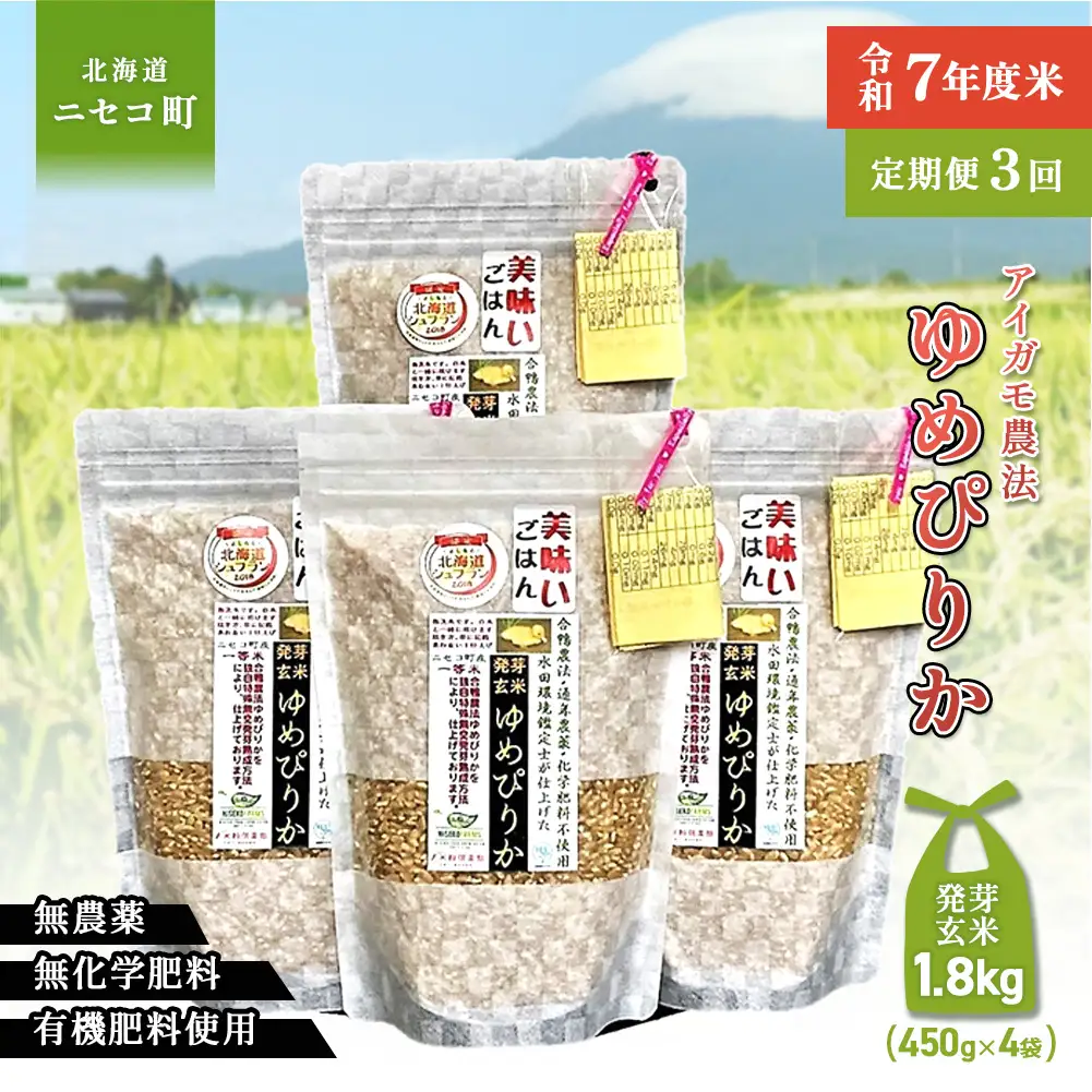 【3回定期便】【スーパー玄米！発芽発酵玄米】合鴨農法ゆめぴりか 【有機肥料/無農薬・無化学肥料･備蓄用】令和7年度米 1.8kg(450g×4袋) 水田環境鑑定・米食味鑑定士鑑定米【Yesclean加工品部門認定品】【3112904】