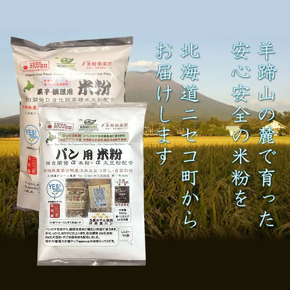 無農薬合鴨栽培ななつぼし自家製粉パン用米粉1袋＋菓子調理用米粉3袋セット【31102】