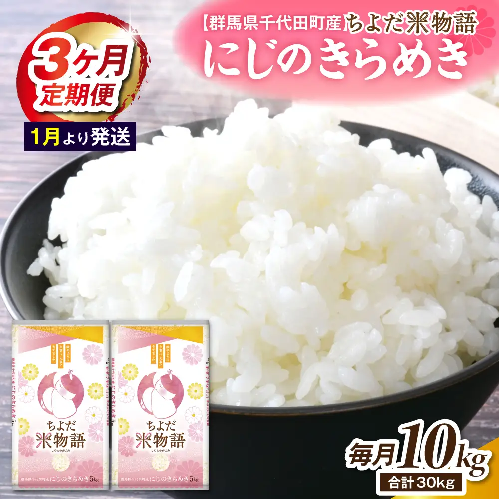 【3ヶ月定期便】 群馬県千代田町産 にじのきらめき 10kg(5kg×2袋) (精米) 【1月発送開始】