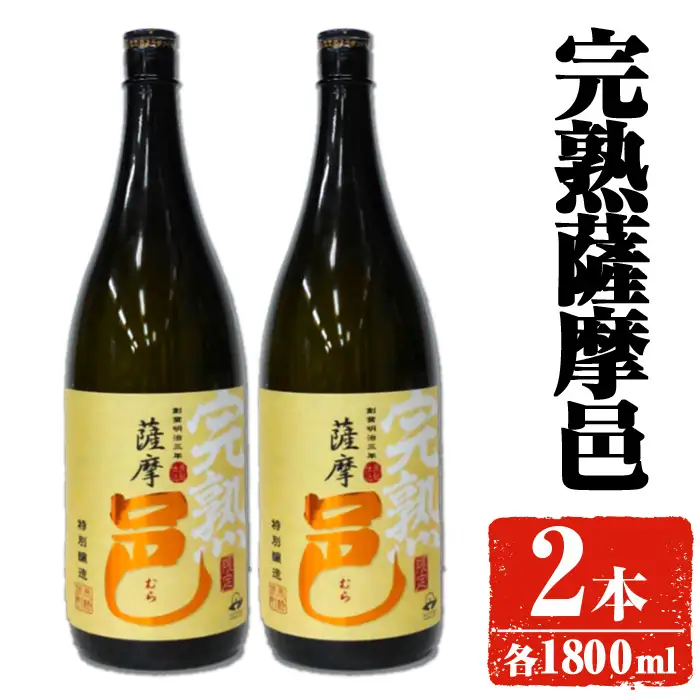 【旬の味わい】岩川醸造 完熟 薩摩邑 2本(各1800ml)【大隅家】A945-v01