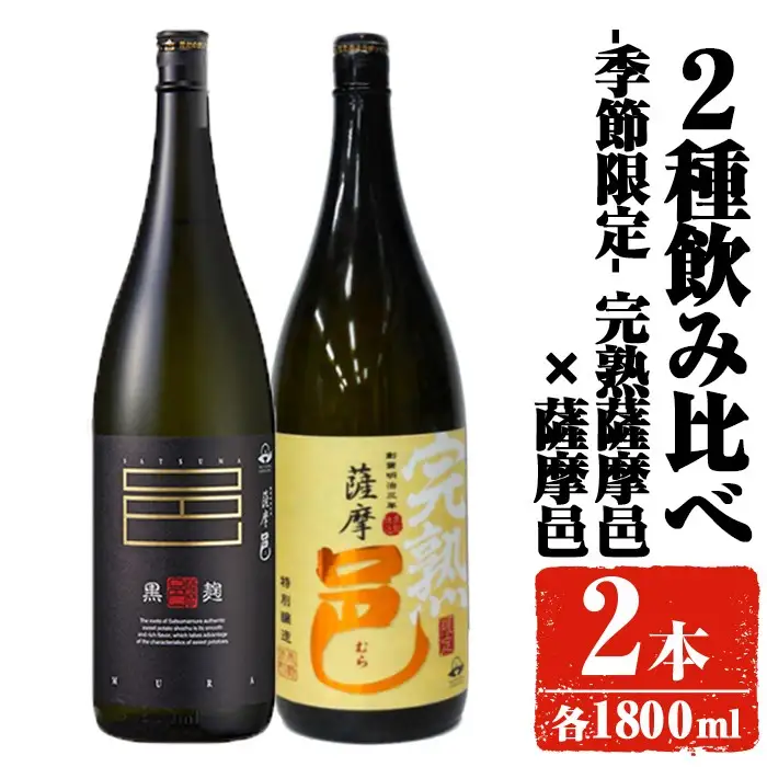 【季節・数量限定】岩川醸造 完熟薩摩邑 飲み比べ 薩摩邑 セット (各1800ml)【大隅家】A947