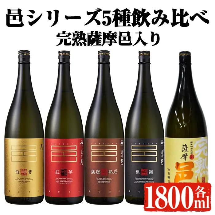 岩川醸造 「邑シリーズ」5種 飲み比べ (各1800ml)【大隅家】B202-v01