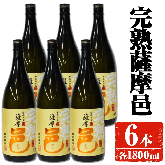岩川醸造 完熟薩摩邑 6本 (各1800ml)【大隅家】D46-v01