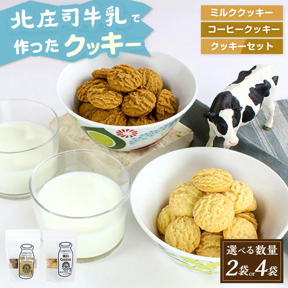 北庄司牛乳で作ったミルククッキー 100g×2袋