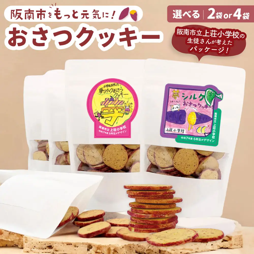 おさつクッキー 100g×4袋