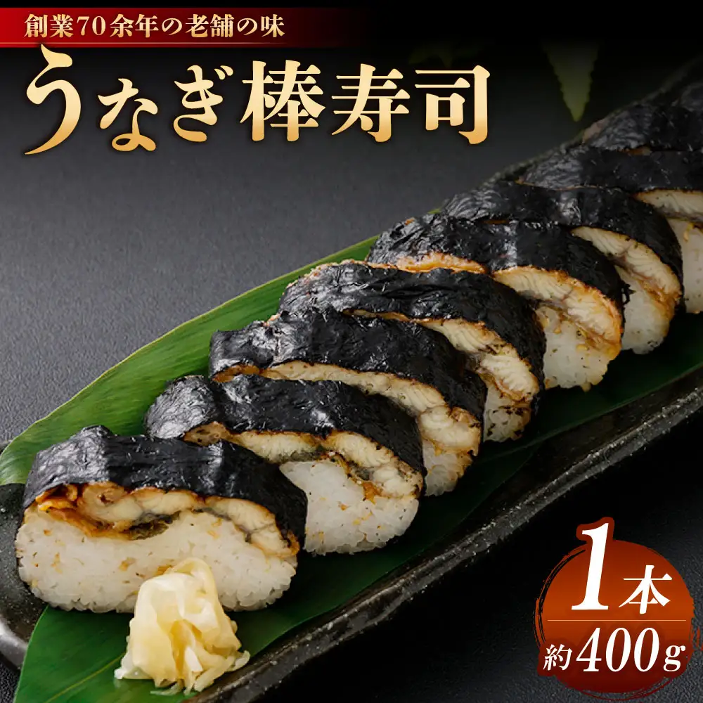 うなぎ棒寿司 1本 （約400g） 
