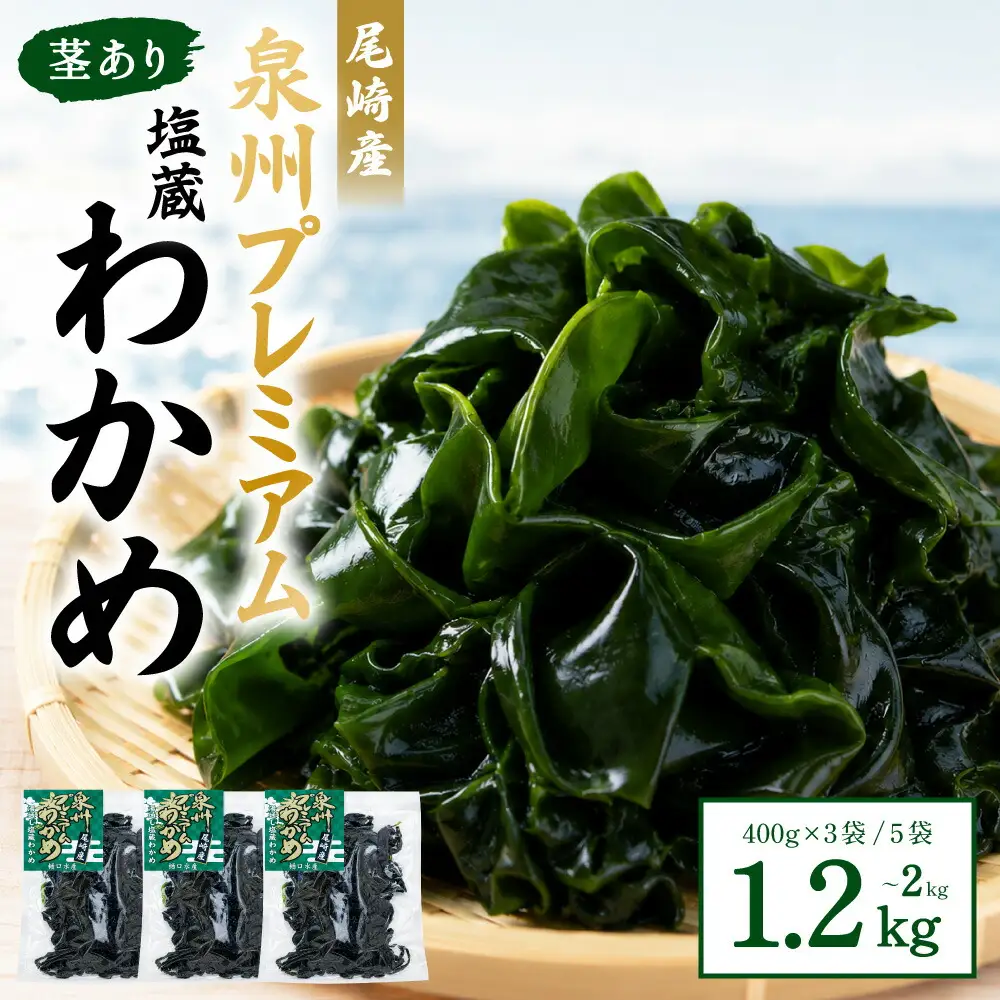 茎あり 塩蔵わかめ 約1.2kg 約400g×3袋セット