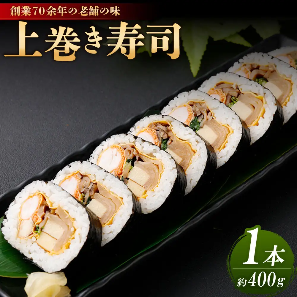 上巻 1本 （約400g） 