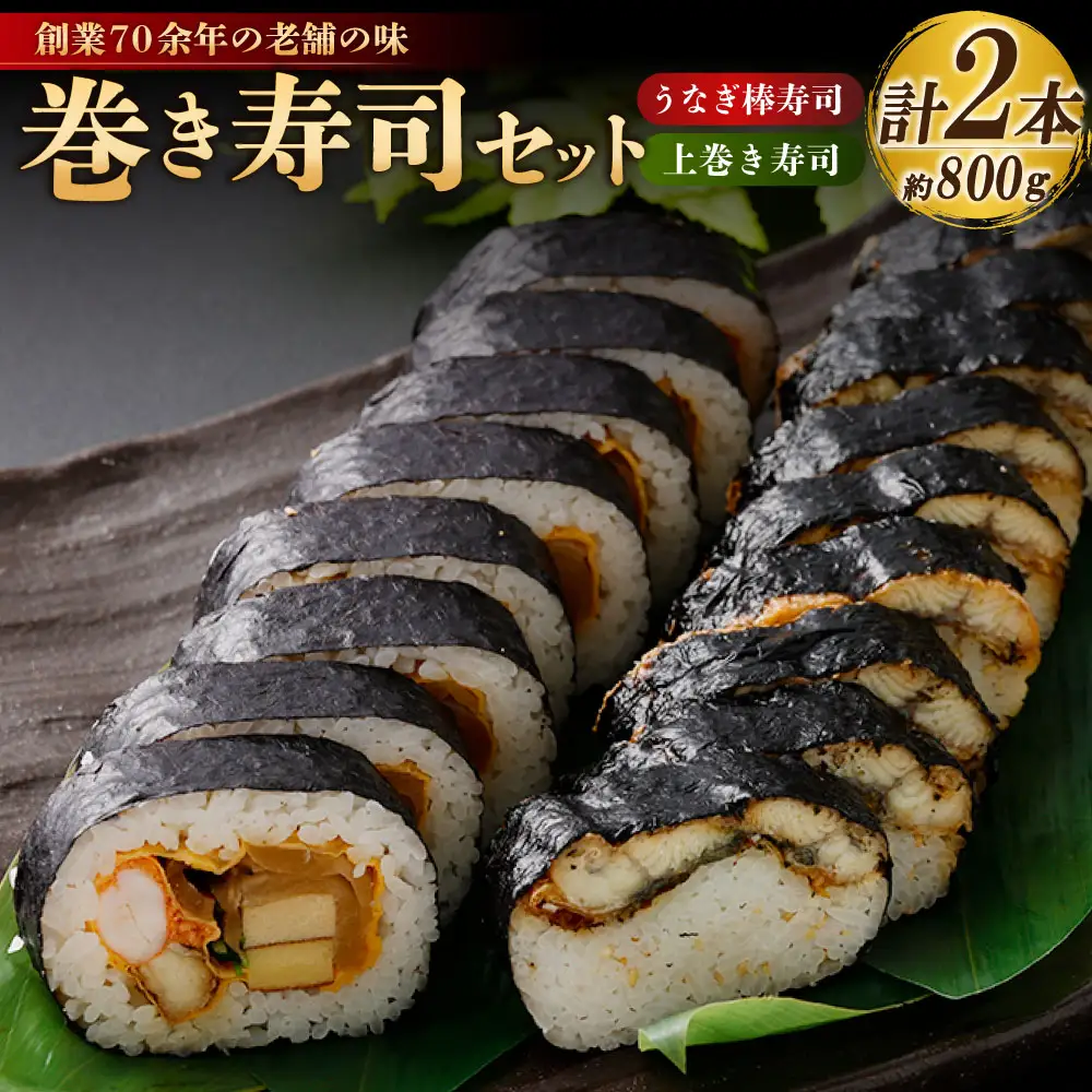 巻き寿司 セット （ うなぎ棒寿司 × 1本 （約400g） + 上巻き × 1本 （約400g） ） （合計約800g） 