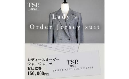 オーダースーツ仕立券 レディース ジャージースーツ オーダースーツ仕立券【150,000円分】