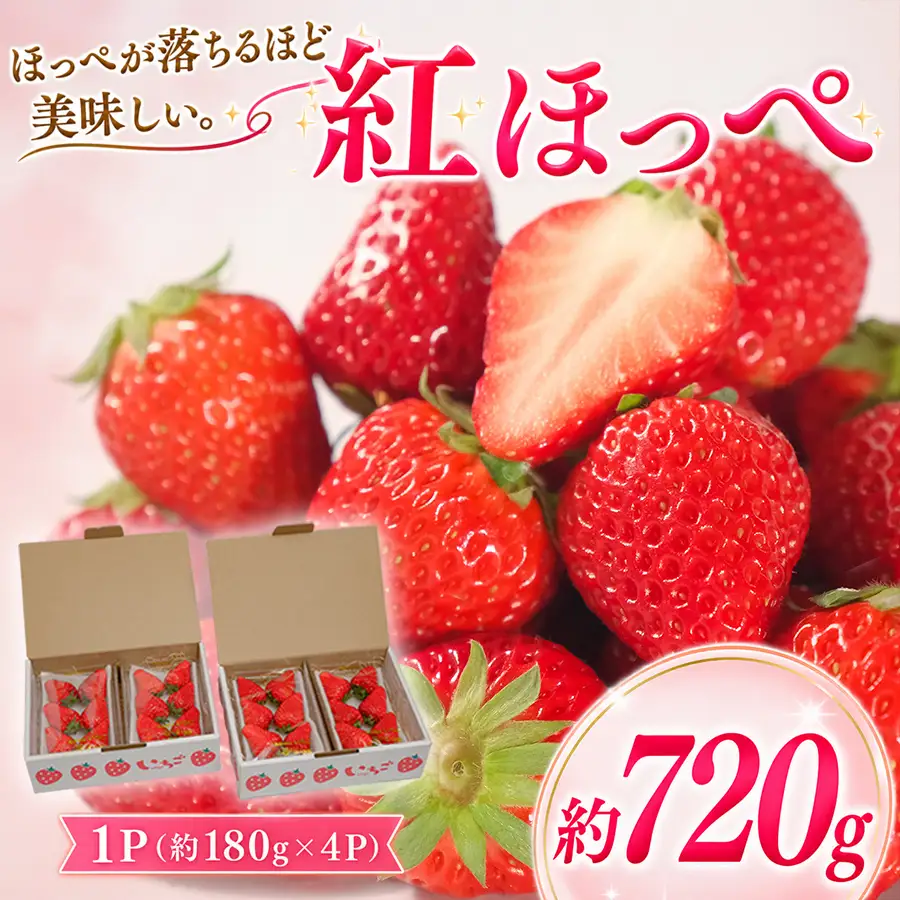 いちご 紅ほっぺ 約720g