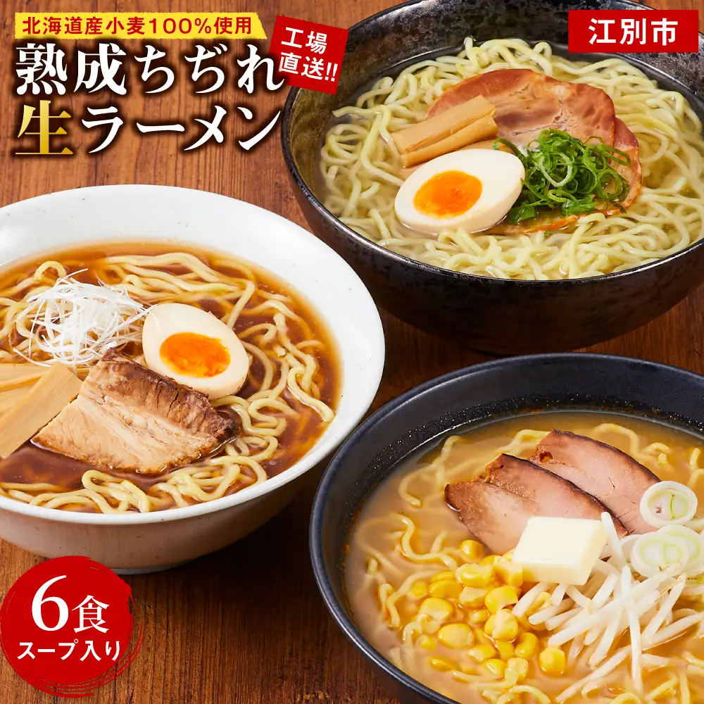 工場直送！！北海道産小麦１００％使用熟成ちぢれ生ラーメン6食入り スープ付き EB8-0439