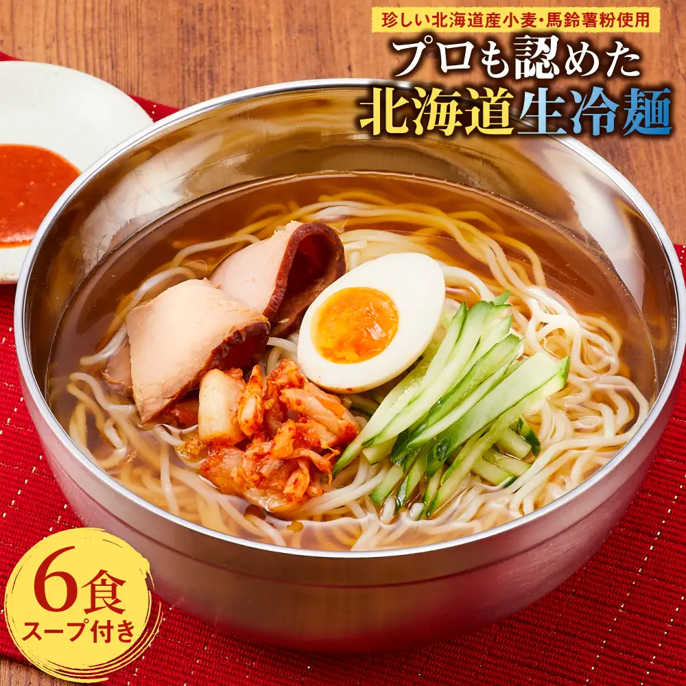 工場直送！！珍しい北海道産小麦・馬鈴薯粉使用プロも認めた北海道生冷麺6食入り スープ付き EB8-0441