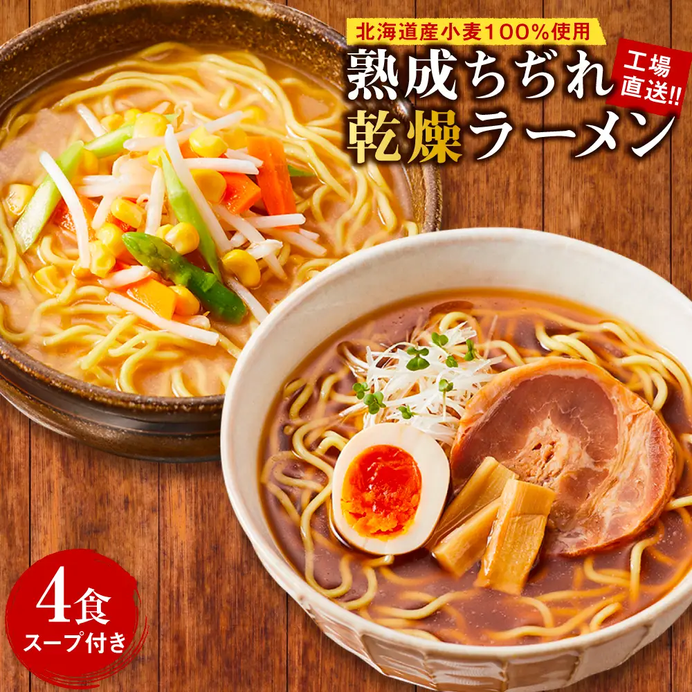 工場直送！！北海道産小麦１００％使用熟成ちぢれ乾燥ラーメン4食入り スープ付き EB8-0442