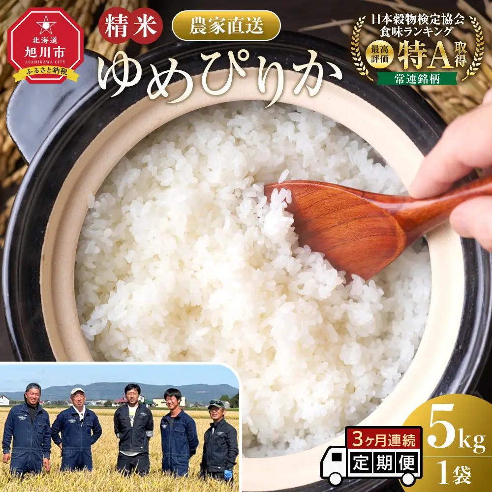 【3回定期便】白米 特A ゆめぴりか 5kg フロントライン 北海道 旭川市 定期便 精米 ブランド米 _05293
