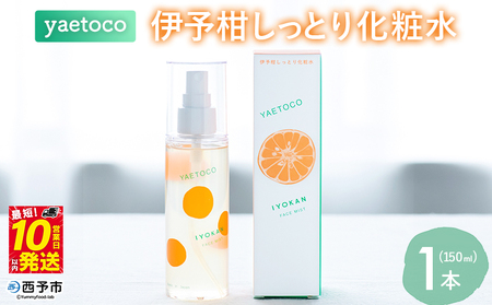 ＜yaetoco 伊予柑しっとり化粧水 150ml 1本＞化粧水 化粧品 国産 オーガニック 天然精油 国産素材 天然素材 スキンケア デイリーケア コスメ しっとり 潤い 整肌 柑橘 特産品 ヤエトコ 無茶々園 愛媛県 西予市 【常温】『最短10営業日以内に順次発送予定』AMC0042