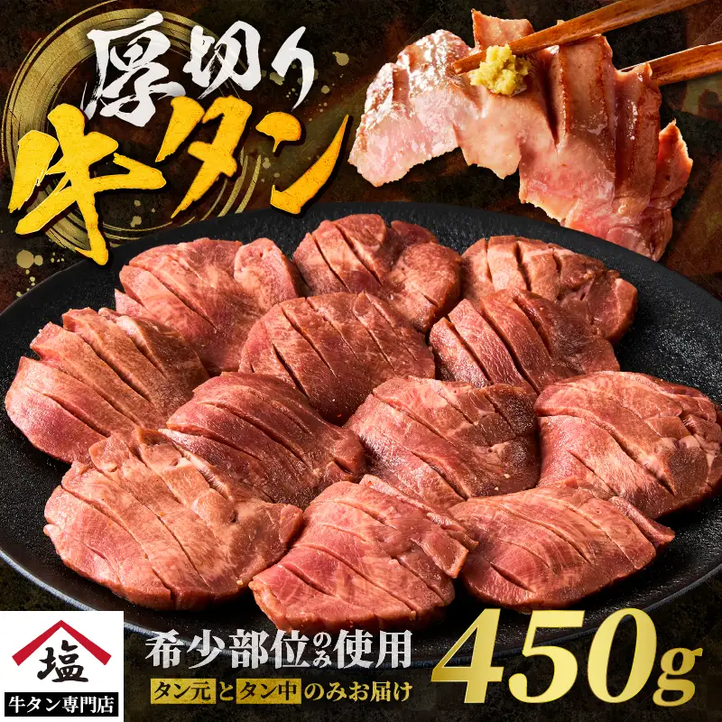 牛タン 塩味 厚切り 450g 牛タン[sf110-001]