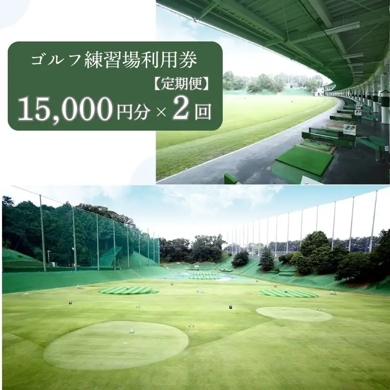 【2ヶ月定期便】ゴルフ練習場利用券【15,000円分】 100-027