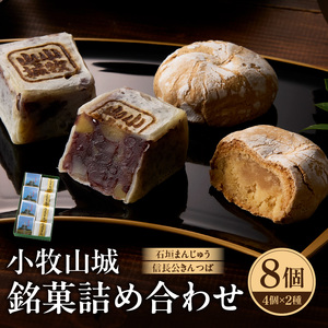 小牧山城 銘菓詰合せ 石垣まんじゅう 35g×4個 信長きんつば 65g×4個 饅頭 和菓子 焼き菓子 お菓子 個包装 銘菓 小牧銘菓 お茶菓子 スイーツ ゑびす屋商店 お取り寄せ グルメ 愛知県 小牧市 送料無料【贈答・熨斗対応】[009B13]