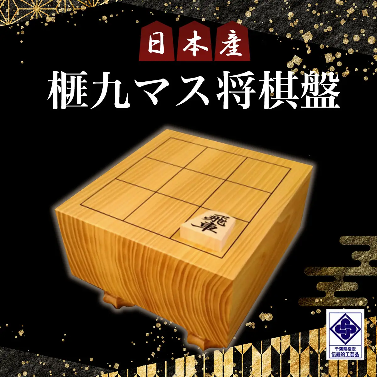 日本産榧九マス将棋盤／ふるさと納税  将棋 しょうぎ 榧 国産 日本産榧 カヤ かや 木目 手作り 職人技 千葉県 山武市SMAK004