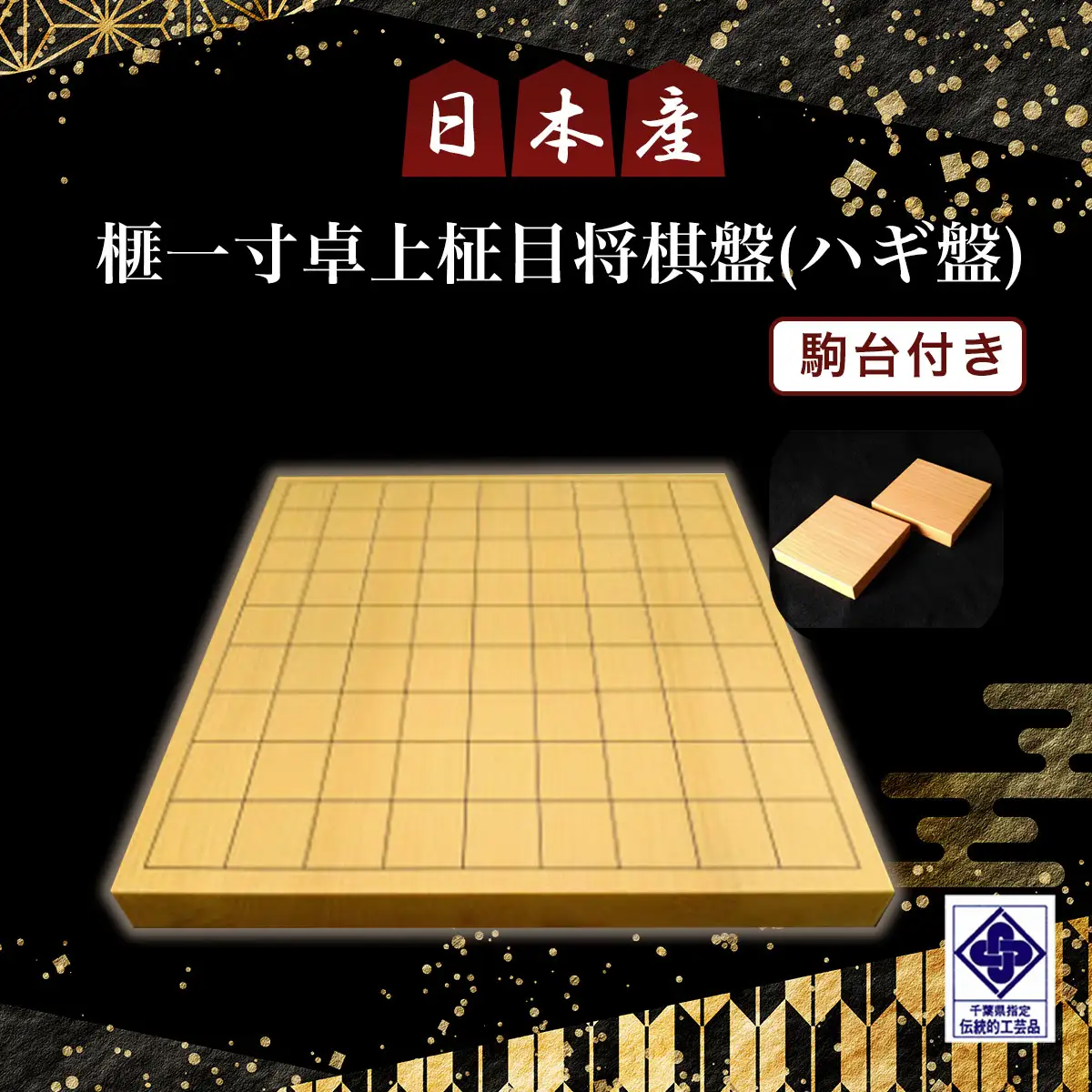 日本産榧一寸卓上柾目将棋盤（ハギ盤)　駒台付き／ふるさと納税  将棋 しょうぎ 国産 日本産榧 カヤ かや 一寸 卓上 柾目 千葉県 山武市SMAK005