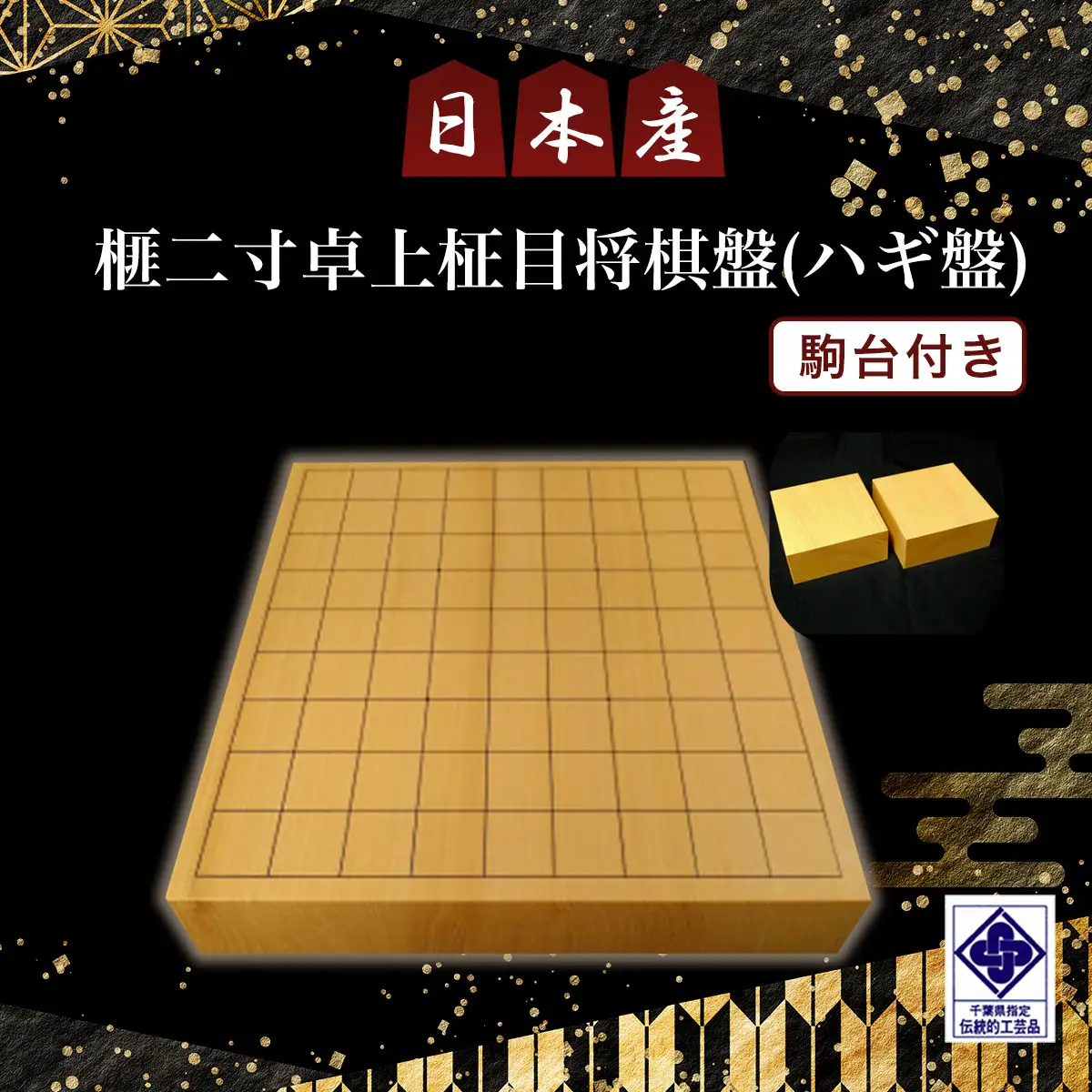 日本産榧二寸卓上柾目将棋盤（ハギ盤)　駒台付き／ふるさと納税 将棋 しょうぎ 国産 日本産榧 カヤ かや 二寸 卓上 柾目 特上 最高級 千葉県 山武市SMAK007