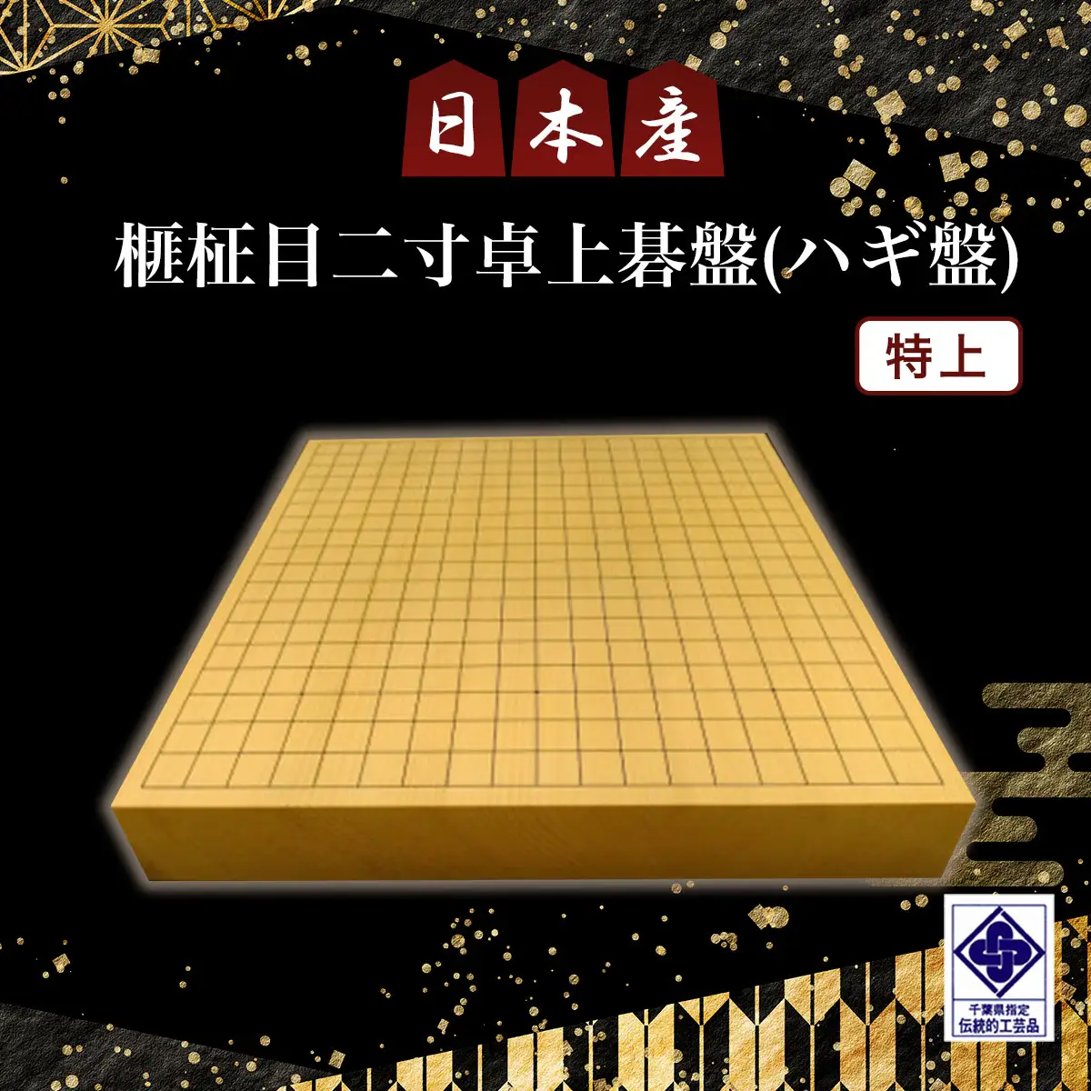 日本産榧柾目二寸卓上碁盤（ハギ盤)　特上／ふるさと納税 囲碁 碁盤 国産 日本産榧 カヤ かや 柾目 二寸 卓上 特上 最高級 千葉県 山武市SMAK008