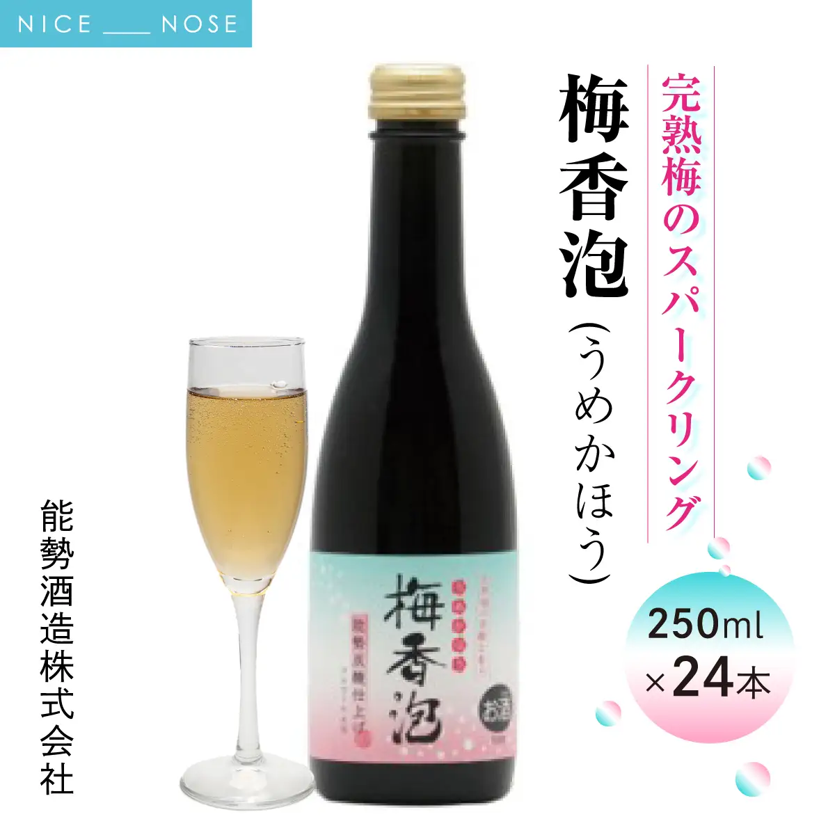《完熟梅のスパークリング》 梅香泡 (うめかほう) 24本入 | 能勢酒造 | お酒 アルコール 食前酒 スパークリング 梅酒 リキュール ブランデー 無添加 紀州梅 国産 お取り寄せ カクテル 家飲み 老舗 瓶 | 大阪府 能勢町 送料無料