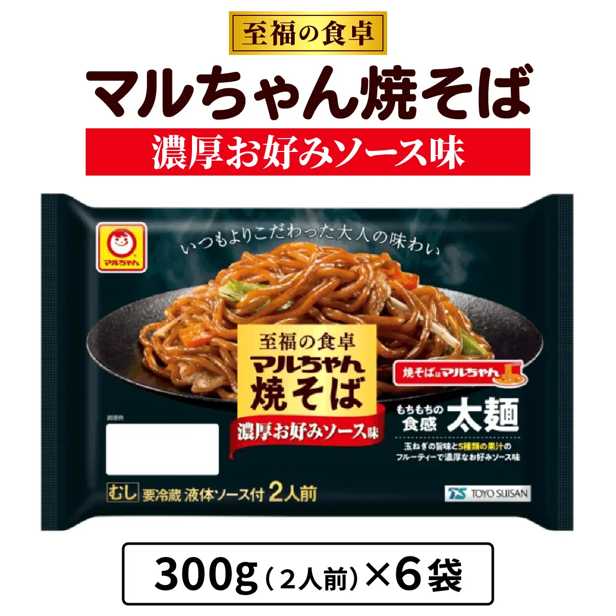 至福の食卓 マルちゃん焼そば 濃厚お好みソース 300g (2人前)×6袋 合計1800g (12人前)｜東洋水産 やきそば 生麺 伊勢原市 [0617]