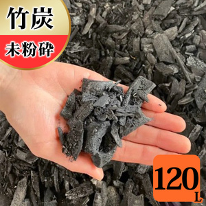 竹炭 未粉砕 120L 土壌改良 園芸 消臭 調湿効果 [0606]