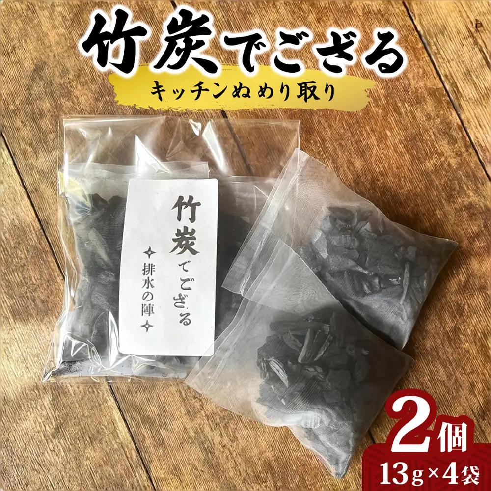 竹炭でござる (キッチンぬめり取り) 2個 [0615]