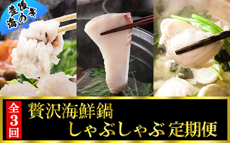 [11月・12月・1月定期便]～豊後海の幸～贅沢海鮮鍋・しゃぶしゃぶ定期便(鱧しゃぶ・かぼすブリしゃぶ・ふぐ鍋）[全3回] 定期便 3回 3ヶ月 おすすめ 海鮮 魚 鍋 しゃぶしゃぶ 頒布会 ＜801-801＞