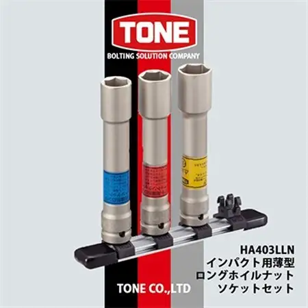 TONE　HA403LLNインパクト用薄型ロングホイルナットソケットセット【1412503】