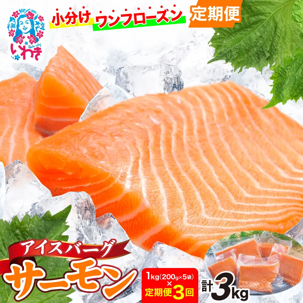 【定期便3回】アイスバーグサーモン 約1kg アトランサーモン