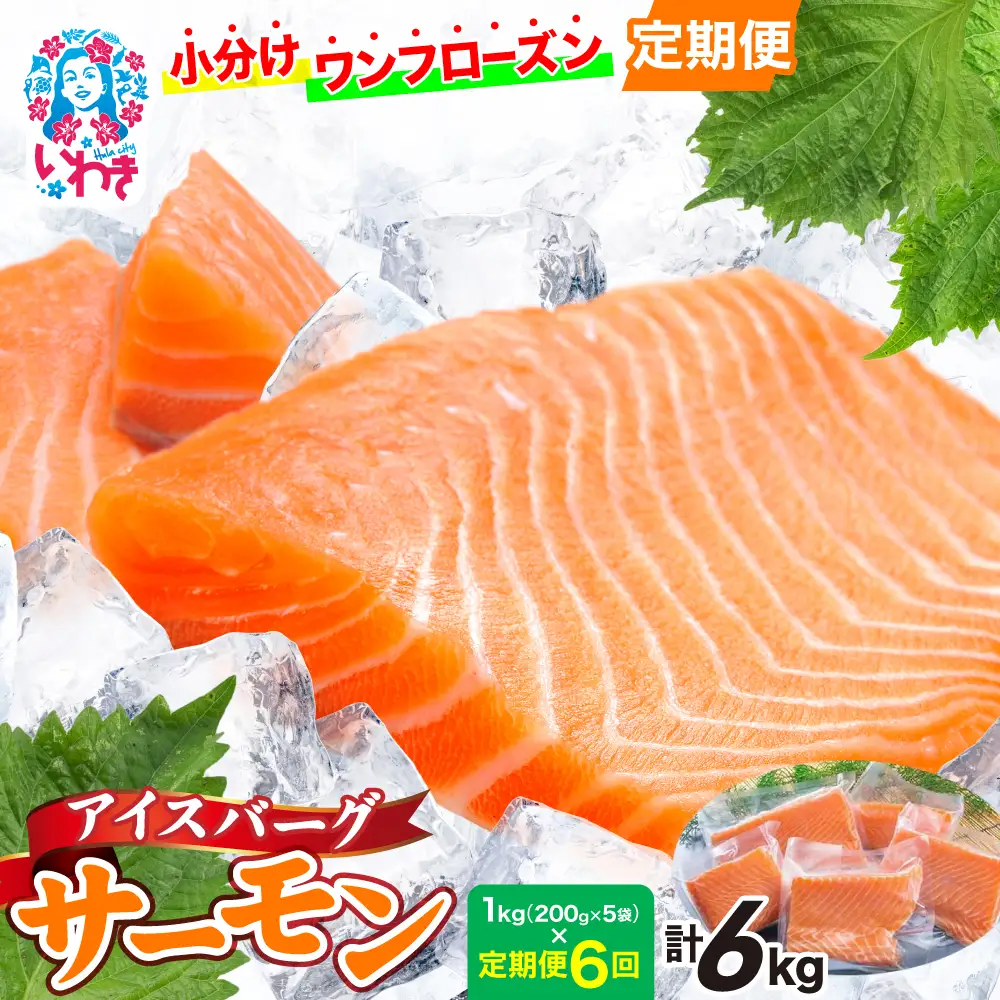 〈定期便6回〉アイスバーグサーモン（アトランティックサーモン）約1kg