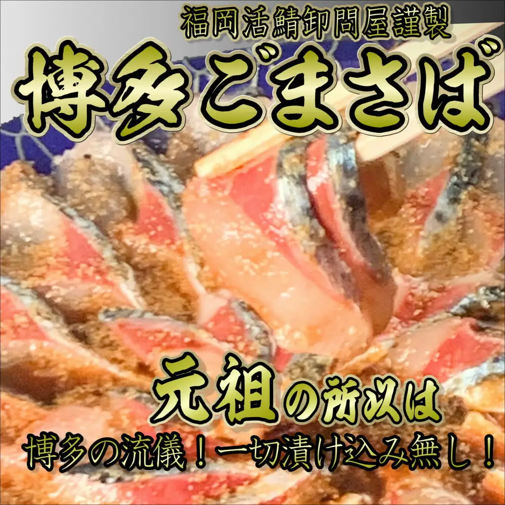 元祖 博多ごまさば 1皿 3～4人前 魚 お魚 さかな 食品 おすすめ 送料無料 博多 名物 さば サバ 福岡 ゴマサバ こだわり