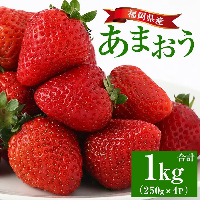 【2027年1月中旬以降順次発送予定】あまおう 約250g×2 as48-001 あまおう 苺