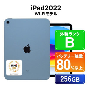 225-1 高性能リユース タブレット Apple iPad2022 (第10世代) Wi-Fi 256GB Wi-Fiモデル 本体のみ