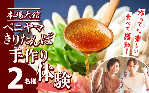 ベニヤマきりたんぽ手作り体験　2名様（中学生以上）【100P8408】【ベニヤマきりたんぽ工房】