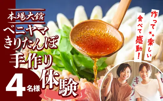 ベニヤマきりたんぽ手作り体験　４名様（中学生以上）【200P8402】【ベニヤマきりたんぽ工房】