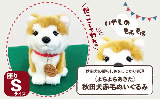 ＜よちよちあきた＞秋田犬赤毛ぬいぐるみ　座り　Ｓサイズ　【45P7313】【秋田犬保存会】